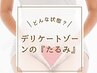 スペシャルケア★フェムケア　【ビラビラの締り・尿漏れ・下っ腹改善】
