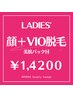 【レディース】顔+VIO うるおい美肌脱毛(保湿美肌パック付)