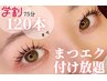 ★学割　【マツエク】120本つけ放題◆¥6,000