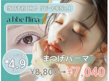 アッベリーナシーズ 松江店(abbellina×see's)