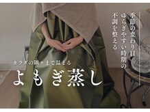 ポポラス(POPORAS)/よもぎとハーブを使うよもぎ蒸し