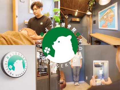 よつ葉整体院の写真