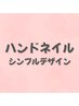 【大人上品】オフィスOK♪シンプル定額デザイン｜迷わず可愛い ￥5500