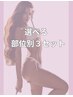 選べる部位別3セット☆顔/うなじ/膝下/背中上など【レディース】¥6000→¥2700