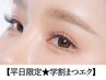 学割U24<平日限定セーブルエクステ＆束感コーティング>　80本　3900円