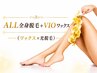 ★人気セット★ALL全身脱毛＋VIOワックス脱毛【女性22,000円、男性33,000円】