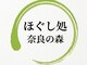 ほぐし処 の森 奈良の写真/頑張る毎日に、実家のような安心感を。日常の疲れをふっと忘れる、地域密着の温もりサロン