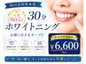 30日以内再来用【人気NO.1♪ 30分ホワイトニング 】¥6600
