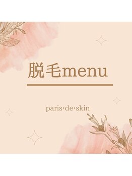 パリス デ スキン 岐阜マーサニジュウイチ店(Paris de skin)/※脱毛※