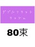 【吉田担当】ダブルフラットラッシュ80束（160本）◇￥7,000