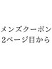 メンズクーポンは2ページ目から