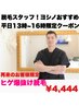 ☆ヨシノおすすめ☆【平日13時~16時限定クーポン】　ルミクスヒゲ爆抜け脱毛