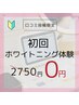 【口コミ投稿限定】☆初回☆ホワイトニング☆体験 8分×1 回 ¥2,750→¥0