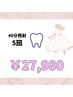 【自慢の笑顔へ★】5回コースセルフホワイトニング（40分照射×5回）￥27980