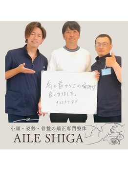 エール シガ(AILE SHIGA)/お客様紹介【首こり肩こり】
