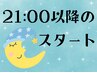 オイル人気No.1【全身オイルマッサージ80分】ドライヘッドも◯#夜9時すぎ専用