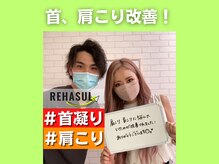 リハスル 大平台店(REHASUL)/首、肩こり改善！