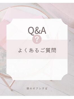 頭のオアシすぱ/よくあるご質問