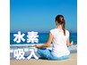 【初体験・水素吸入60分】水素未経験者限定☆カニューラ代込み　¥1500