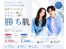 美肌脱毛専門店 パールプラス 大在店