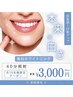 【人気No1】8月セール／歯の美白ケアホワイトニング40分照射￥6980→￥3000