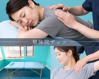 整体院 ザッツ
