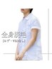 全身脱毛【ヒゲ・VIOなし】☆完全都度払いメンズ脱毛☆¥10000