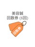 【お得】美容鍼回数券　6回分　￥33,000→￥27,500