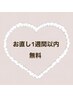 【お直し1週間以内】無料♪