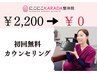 【どのクーポンを選んでいいか分からない方】カウンセリング＆検査無料