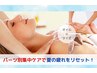 【8月限定】パーツ別集中ケアで夏の疲れをリセット！上半身ケア105分