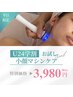 【学割U24】平日限定：小顔マシンケア（ヘッドスパ付き)　3,980円