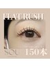 【キープ力◎】フラットラッシュ150本