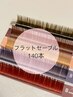 【フラットラッシュ】140本/￥7150