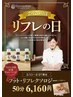 【2月20日はリフレの日】パウダーフットリフレ50分(施術40分)6,160円