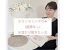 メニューでお悩み、料金プランなど気になる!まずは無料カウンセリングのみ☆