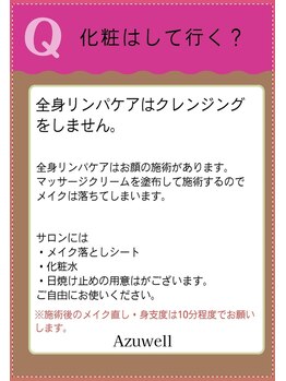 アズウェル(Azuwell)/Q&A 化粧はしていくの?