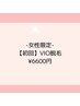 【女性限定】VIO脱毛6600円