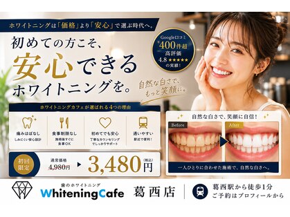 ホワイトニングカフェ 葛西店(WhiteningCafe)の写真