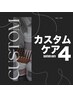 【HAND】カスタムケア+4種 トータルケアコース ¥6000