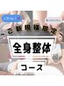 ★【人気No.1】首肩こり・腰痛・歪み矯正◎マッサージ×整体　初回 ￥6800→