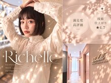 リシェル 二子玉川店(Richelle)