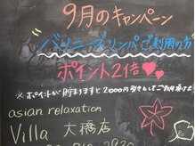 アジアンリラクゼーション ヴィラ 大橋店(asian relaxation villa)/９月イベント♪