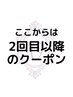 ↓2回目以降クーポン↓