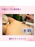 【背中集中ケア】肌質別で3種類のケアをご用意！背中美人6回コース30000円☆