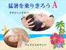 【猛暑を乗りきろうＡ】ヘッドスパ20分＋フェイシャルリンパ＆引締めパック