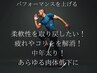 パフォーマンス↑柔軟性UP【深部筋膜リリース全身90分22000】→15500円