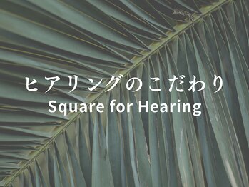 スクエア整体院(Square整体院)/ヒアリングのこだわり