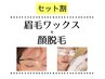 人気セット【美眉×美肌】眉毛ワックス+顔脱毛 60分 ¥11110→¥9999