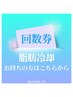 脂肪冷却の回数券お持ちの方はこちらから☆